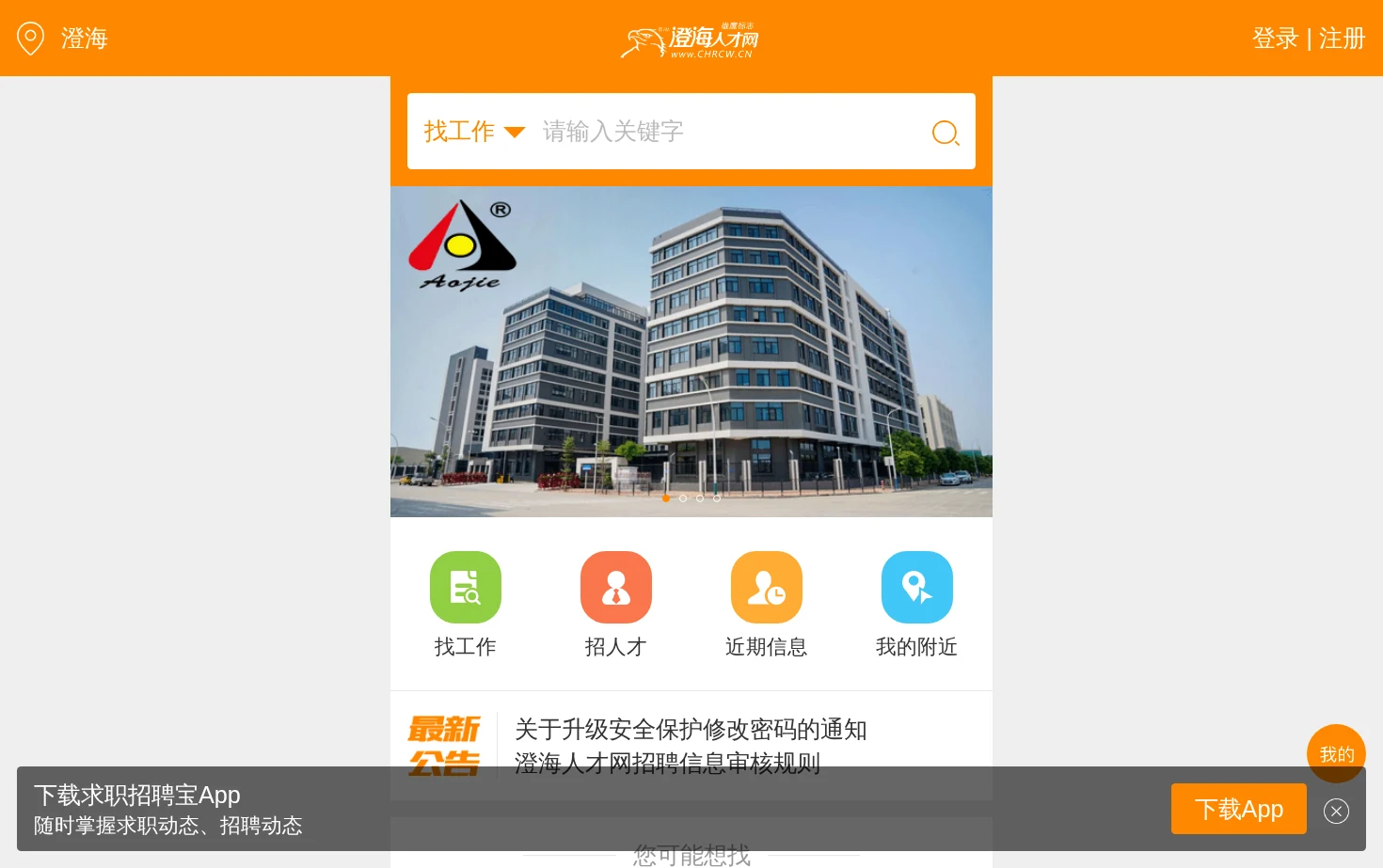 澄海人才网雄鹰 页面快照
